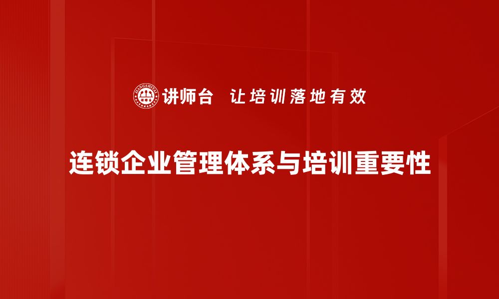 文章优化连锁管理体系提升企业竞争力的秘诀的缩略图