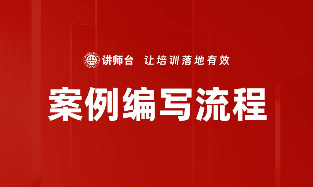 文章案例编写流程全解析：提升写作效率的关键技巧的缩略图