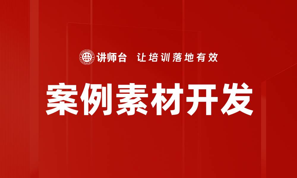 文章高效案例素材收集技巧，提升创作灵感与质量的缩略图