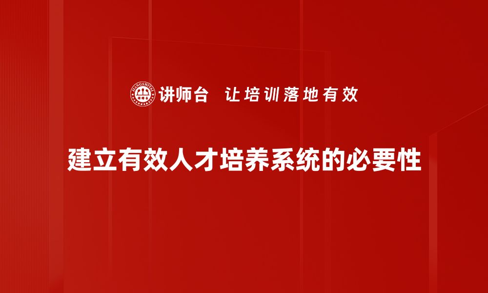 建立有效人才培养系统的必要性