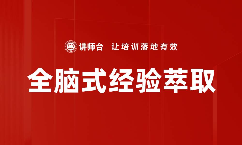 文章全脑式萃取：开启高效学习与记忆的新方式的缩略图