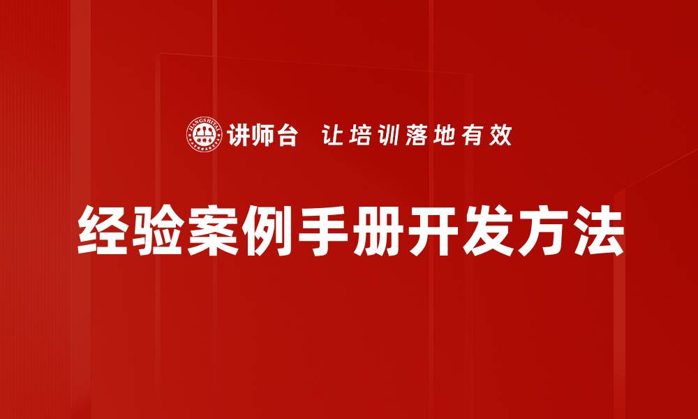 经验案例手册开发方法
