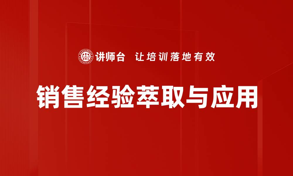 销售经验萃取与应用