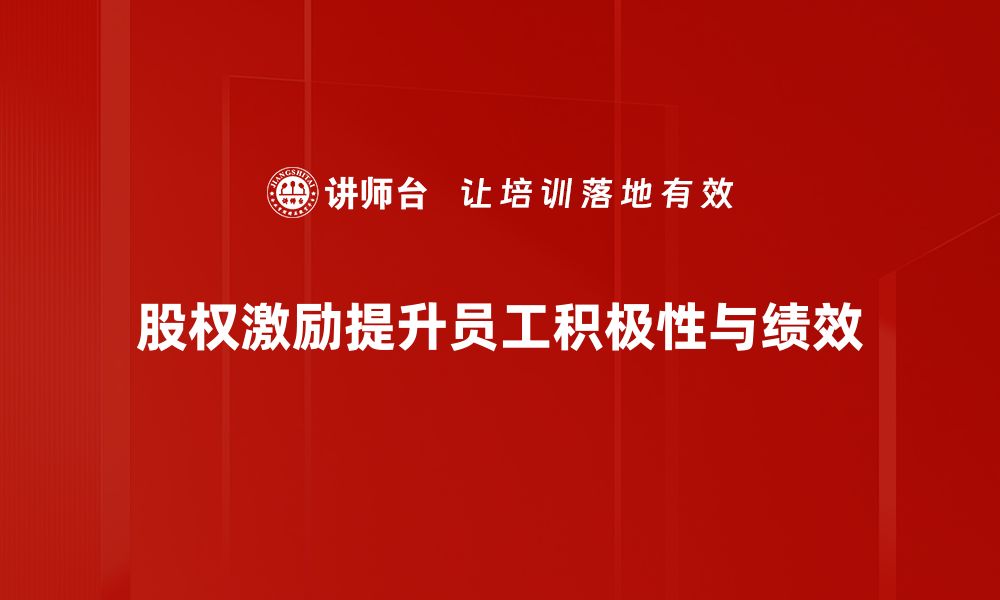 文章股权激励机制对企业发展的深远影响分析的缩略图