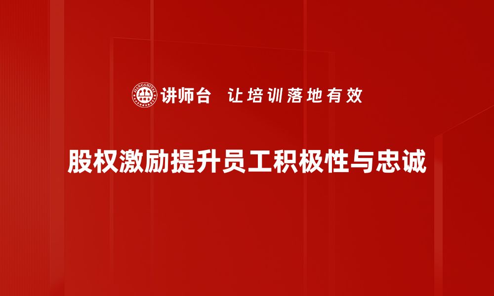 文章股权激励机制如何助力企业提升员工积极性的缩略图