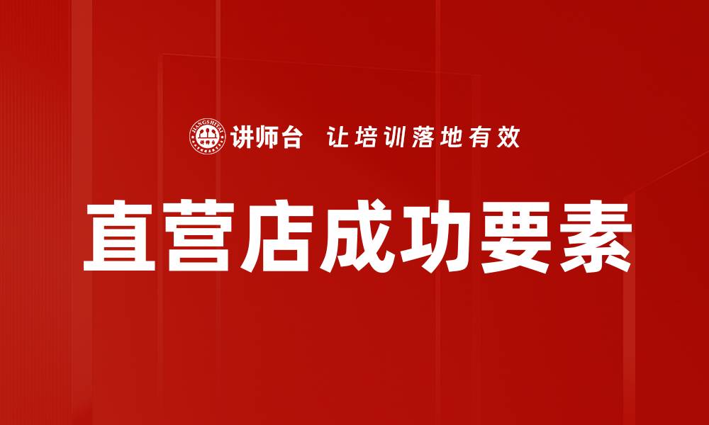 文章提升业绩的优秀直营店经验分享的缩略图