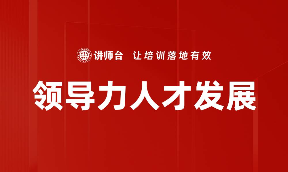 文章提升领导力人才发展的有效策略与实践的缩略图