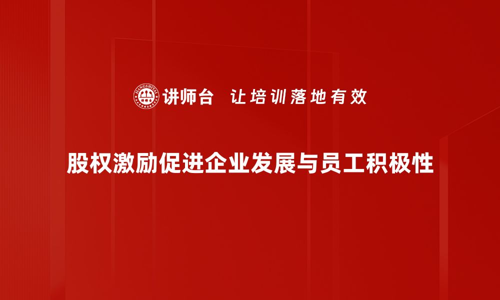 股权激励促进企业发展与员工积极性