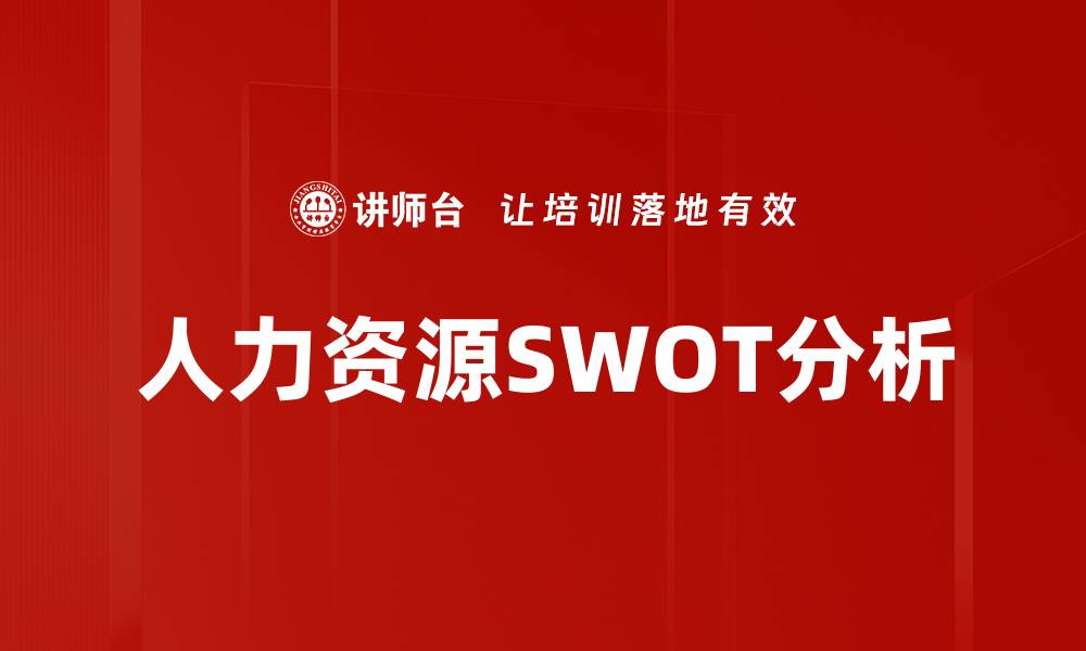 文章人力资源SWOT分析：提升企业竞争力的关键策略的缩略图