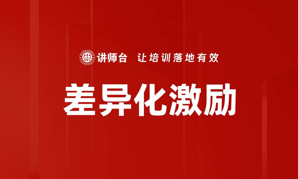 文章差异化激励策略助力企业提升员工绩效的缩略图