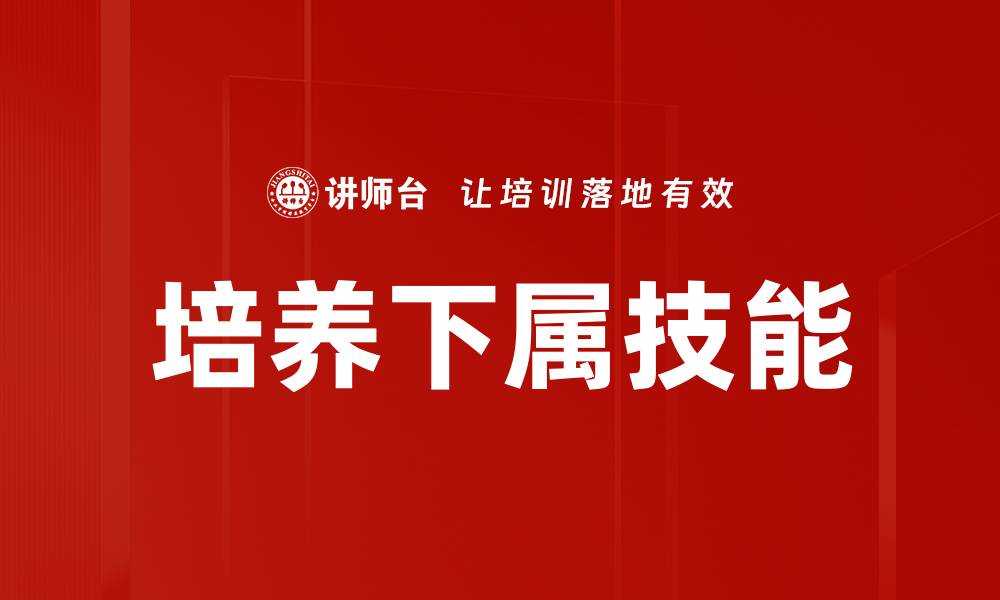 文章有效培养下属技能的五大策略与技巧的缩略图