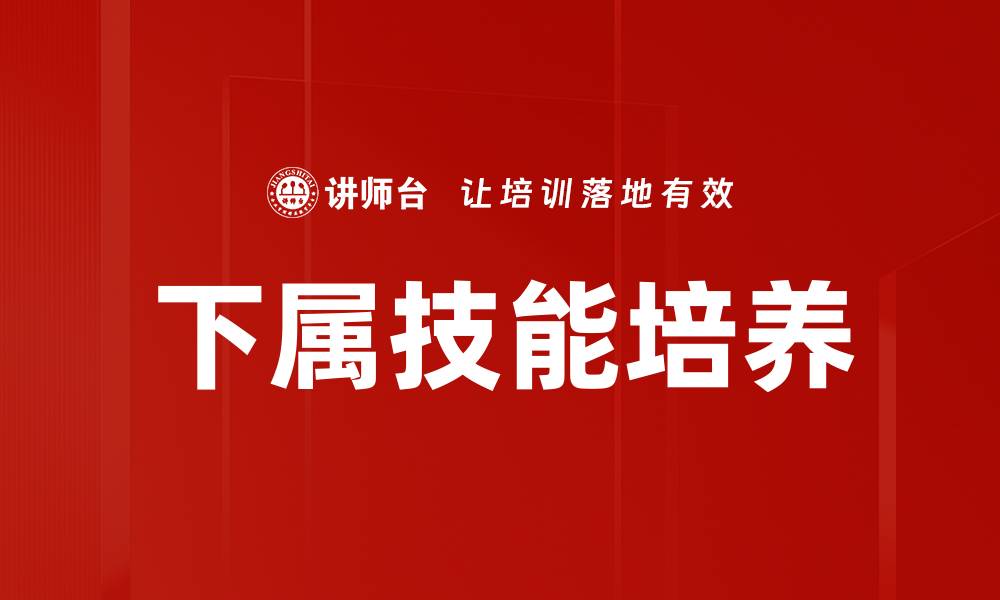 文章有效培养下属技能的五大策略与方法的缩略图