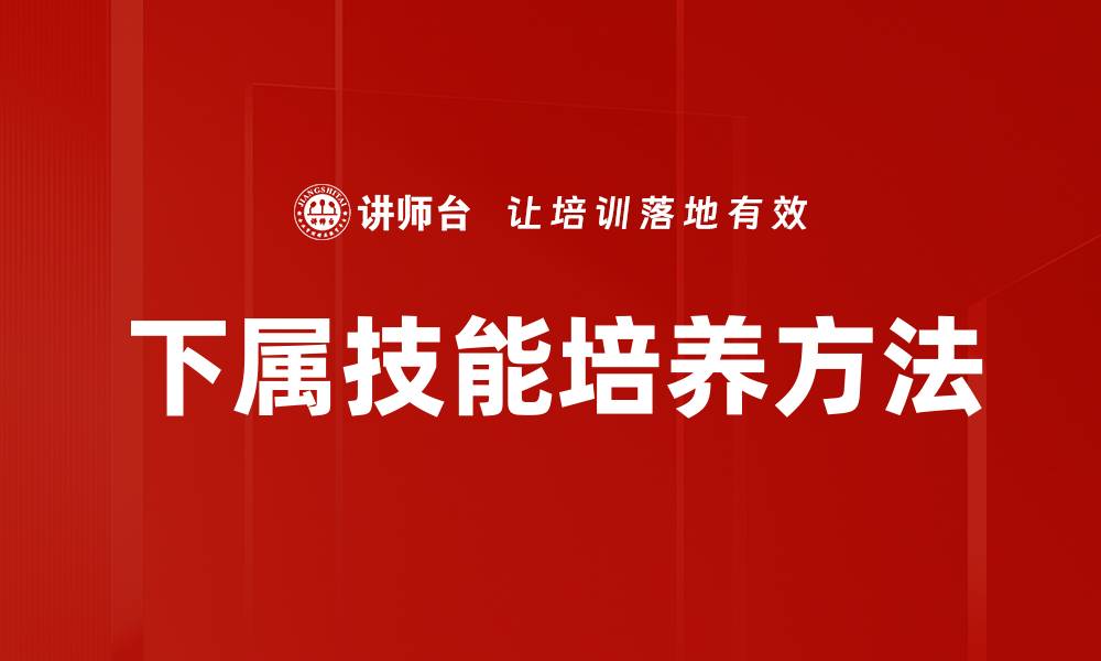 文章有效培养下属技能的五大策略与方法的缩略图