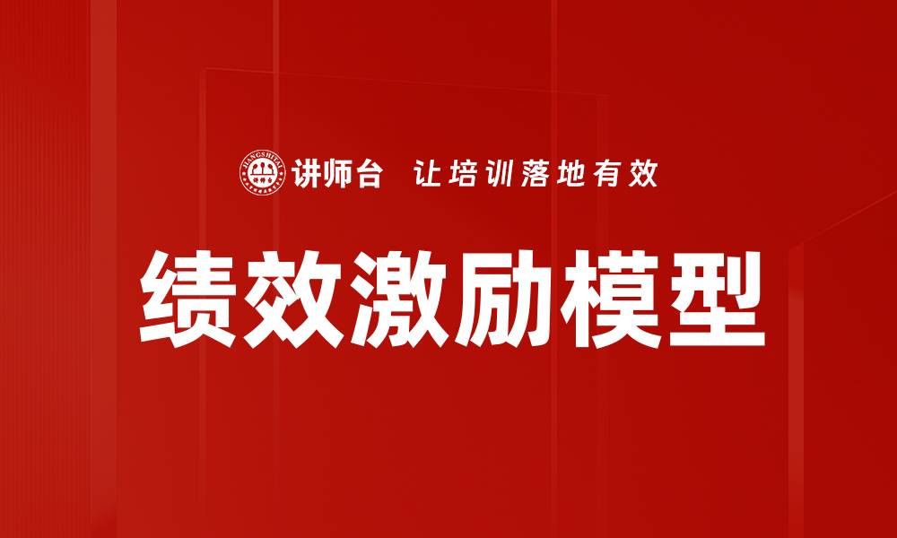 文章探索绩效激励模型的最佳实践与应用策略的缩略图