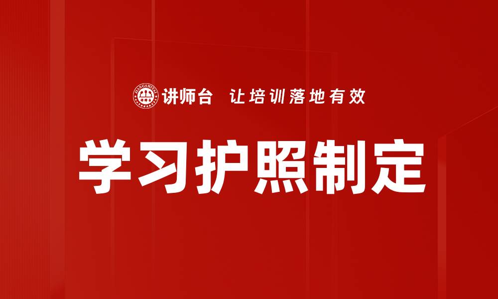 文章学习护照制定的关键要素与实施策略的缩略图