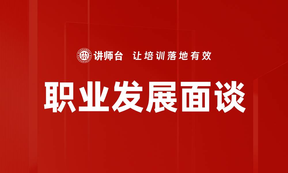 文章如何通过职业发展面谈提升个人职场竞争力的缩略图