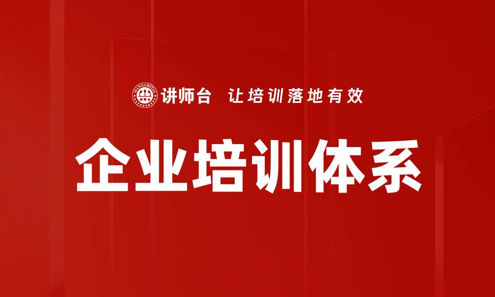 文章构建高效企业培训体系助力员工成长与企业发展的缩略图