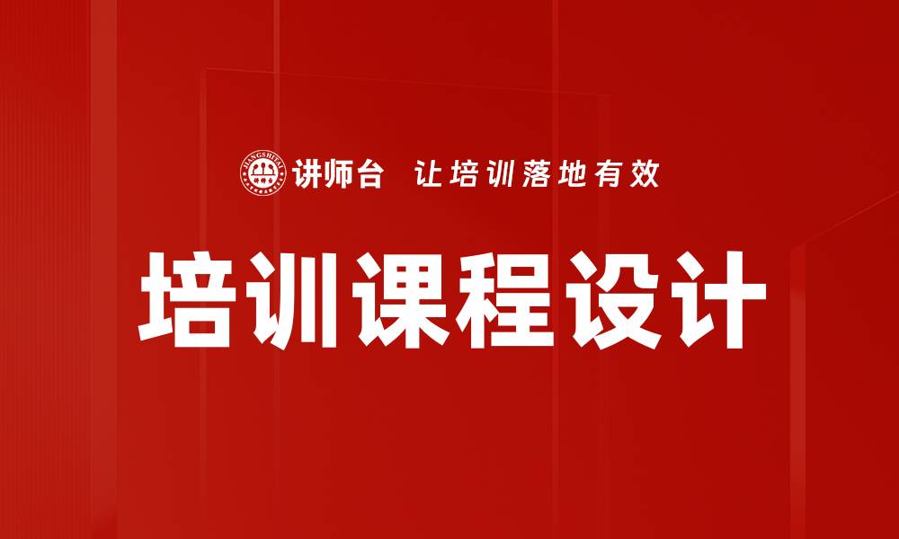 文章培训课程设计的关键要素与实用技巧分享的缩略图