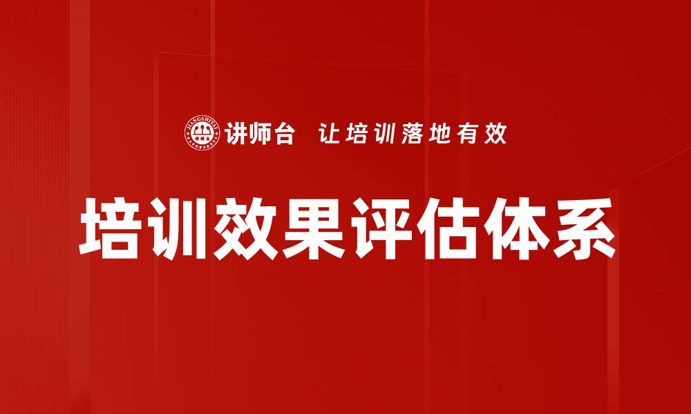 文章全面解析培训效果评估的关键指标与方法的缩略图