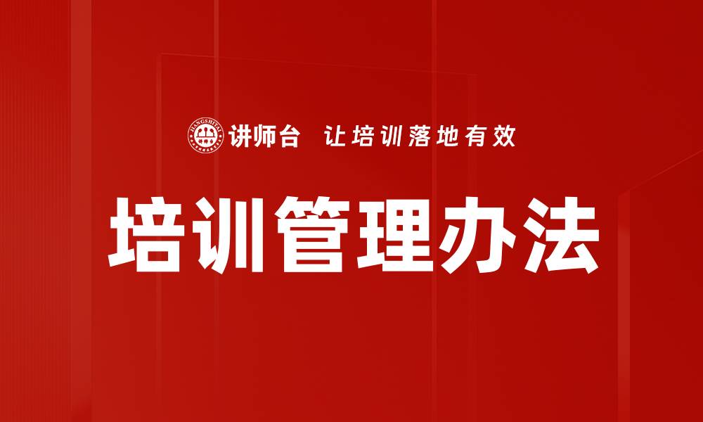 文章优化培训管理办法提升企业效率与员工能力的缩略图