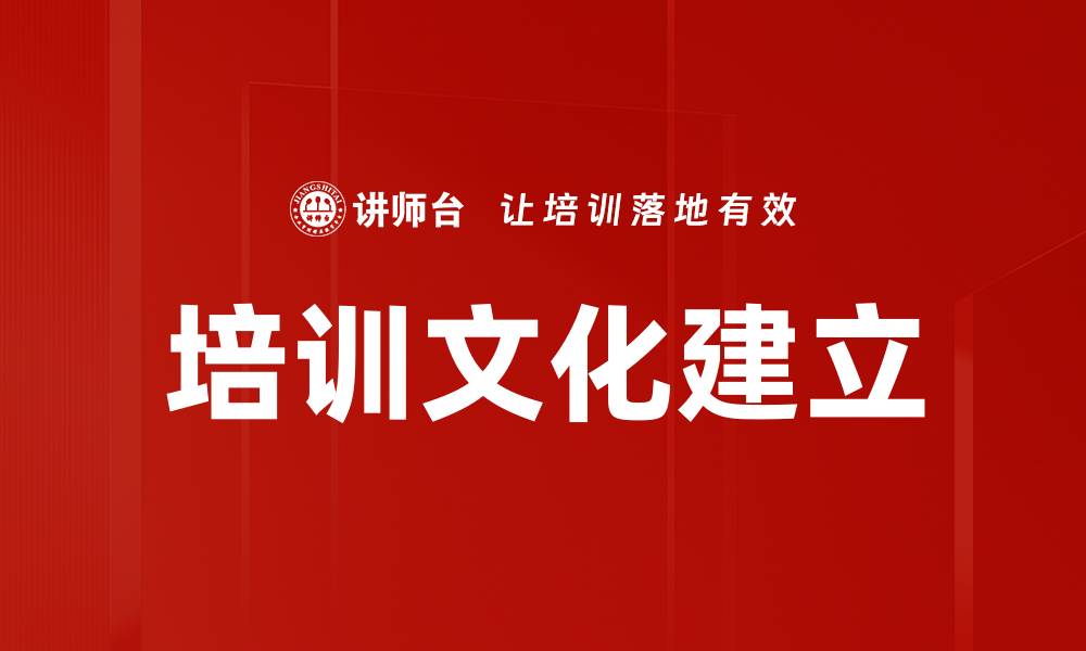 文章有效推动培训文化建立的五大关键策略的缩略图