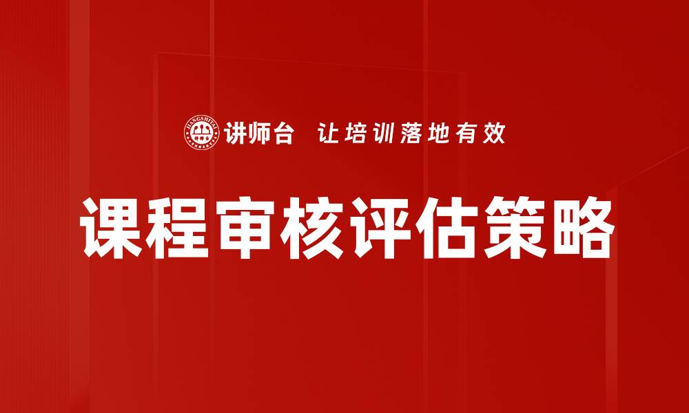 文章课程审核评估的重要性与实施策略解析的缩略图