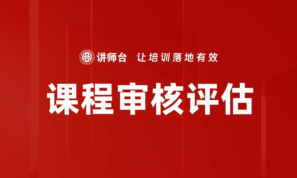 文章课程审核评估的重要性与实施策略分析的缩略图