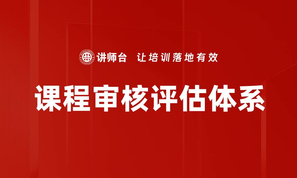 文章课程审核评估的重要性与实施策略解析的缩略图