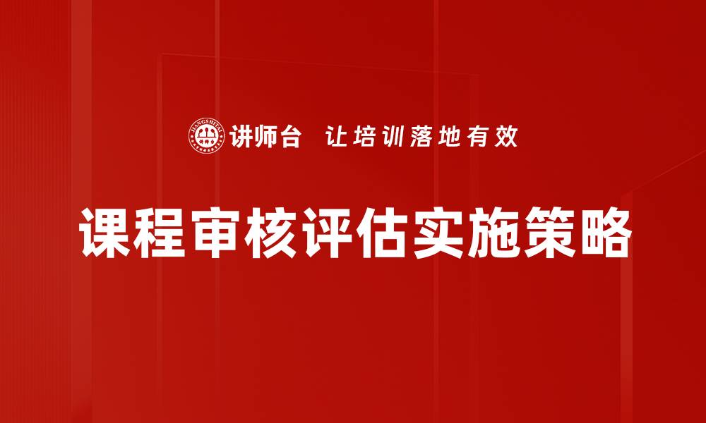 课程审核评估实施策略