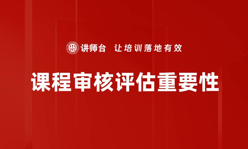 文章课程审核评估的重要性与实施策略分析的缩略图