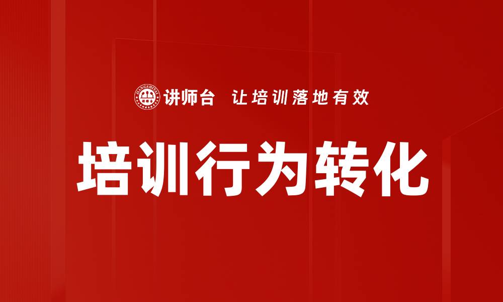 文章提升培训行为转化率的有效策略与方法的缩略图