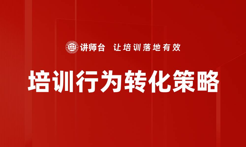 文章提升培训行为转化率的有效策略与方法的缩略图