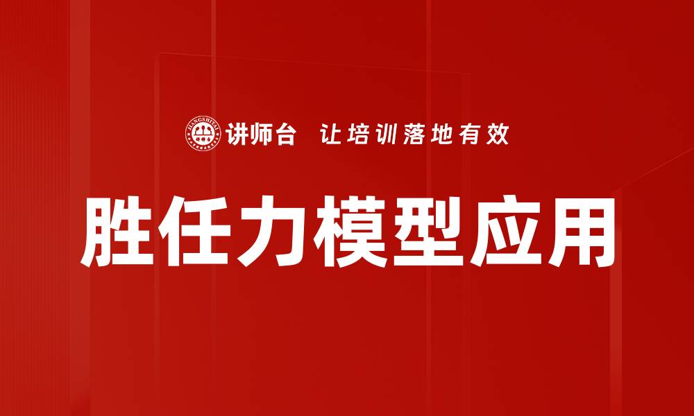 文章胜任力模型：提升员工绩效的关键工具的缩略图