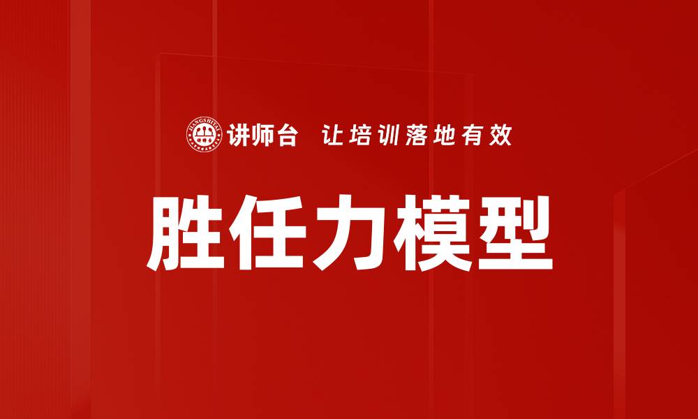 文章提升企业效能的胜任力模型解析与应用的缩略图