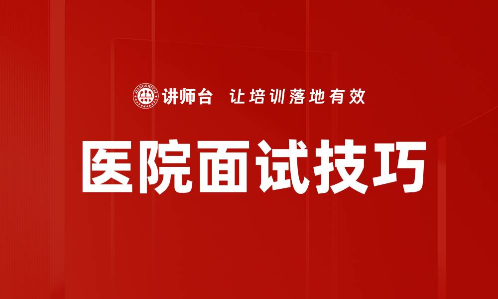 文章医院面试技巧：成功获取职位的关键策略的缩略图