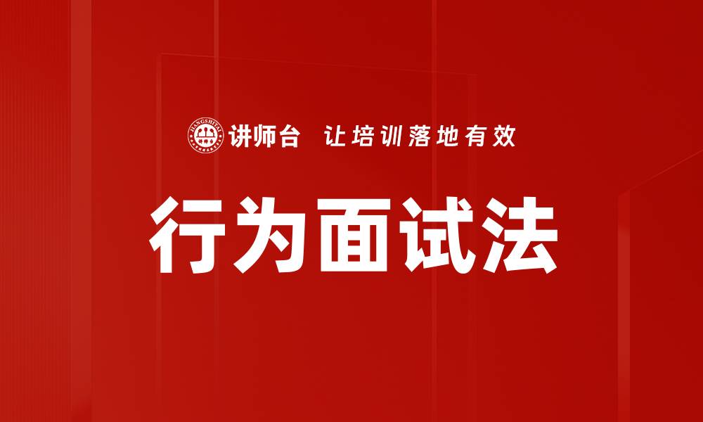 文章掌握行为面试法，提升面试成功率的关键技巧的缩略图