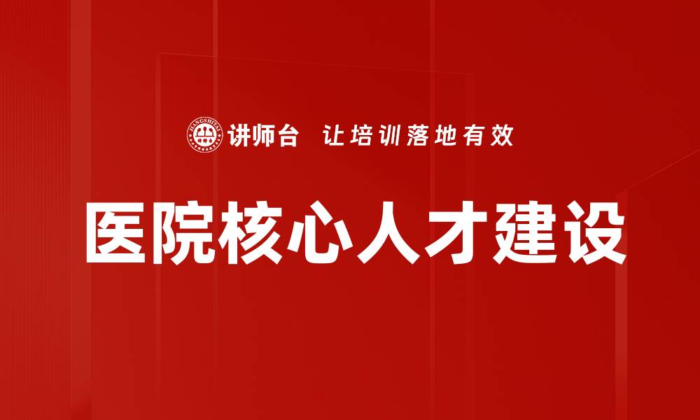 医院核心人才建设