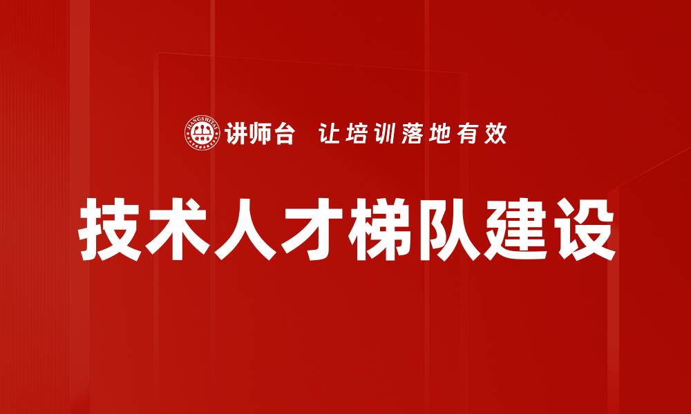 文章构建医院技术人才梯队提升医疗服务水平的缩略图