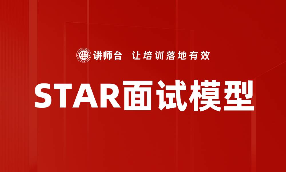 文章掌握STAR面试模型，轻松应对求职挑战的缩略图