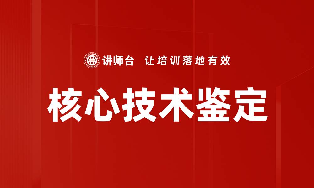 文章核心技术鉴定的重要性与实施策略分析的缩略图