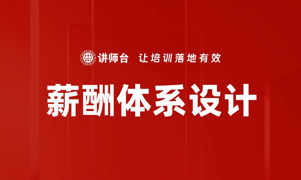 文章薪酬体系设计的关键要素与实用策略解析的缩略图