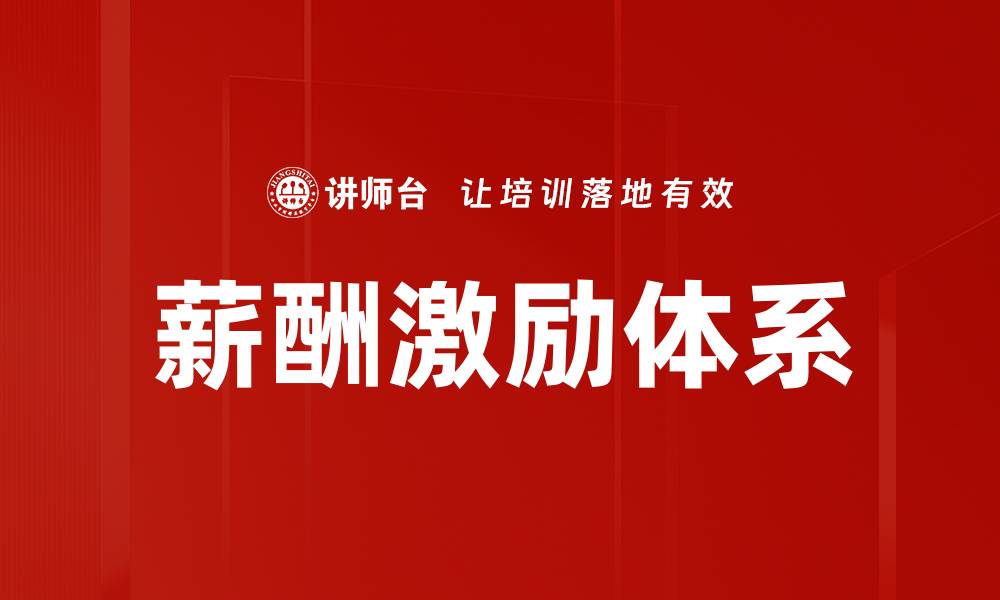 文章薪酬激励原则：提升员工积极性的有效策略的缩略图