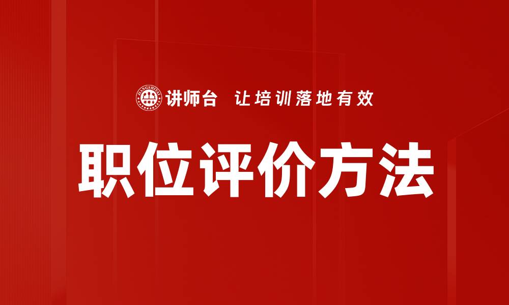 文章探索有效的职位评价方法提升企业人力资源管理的缩略图