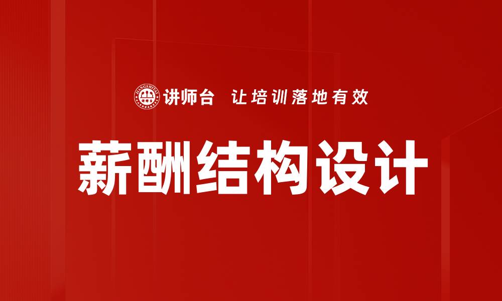 文章提升企业竞争力的薪酬结构设计策略与实践的缩略图