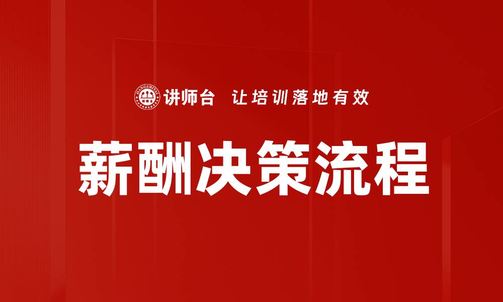 文章优化薪酬决策流程提升企业竞争力的关键策略的缩略图