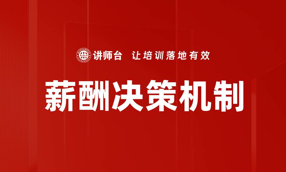 文章优化薪酬决策流程提升企业竞争力的方法的缩略图