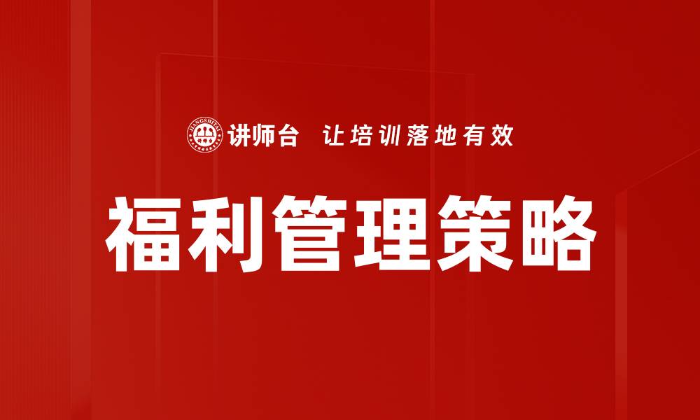 文章优化企业绩效的福利管理策略解析的缩略图