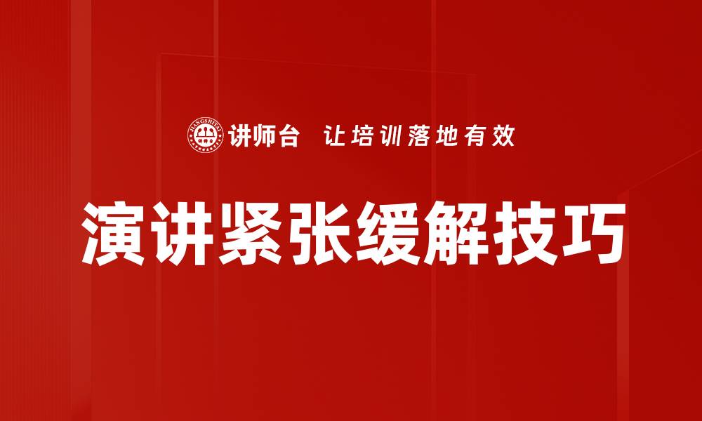 文章有效演讲紧张缓解技巧，提升自信与表现的缩略图