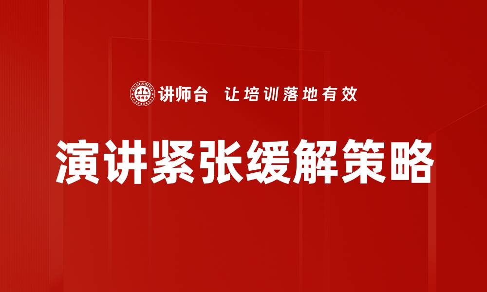 文章演讲紧张缓解的有效技巧与实用方法的缩略图