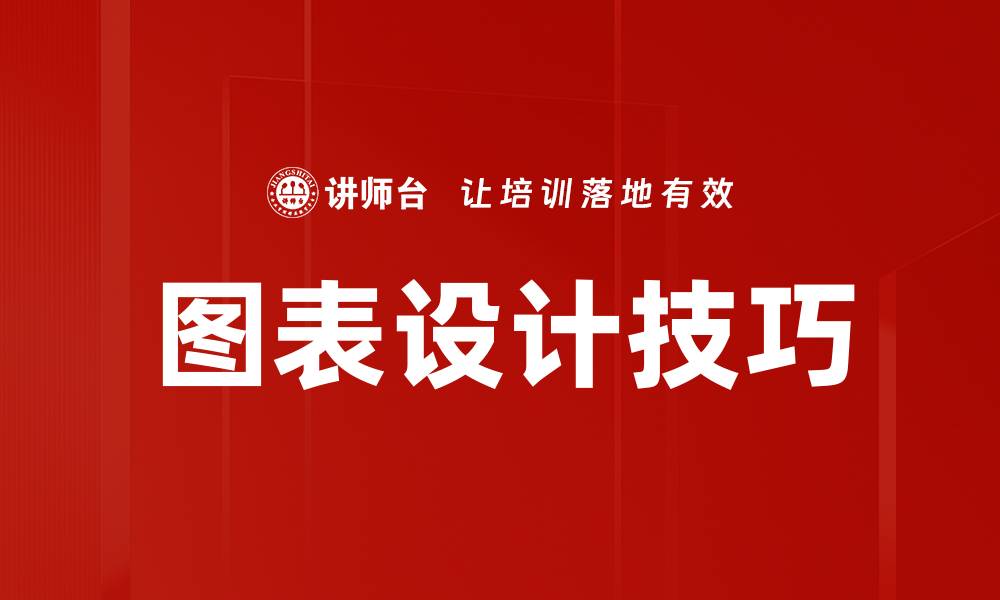 文章图表要点突出技巧，提升数据展示效果的缩略图